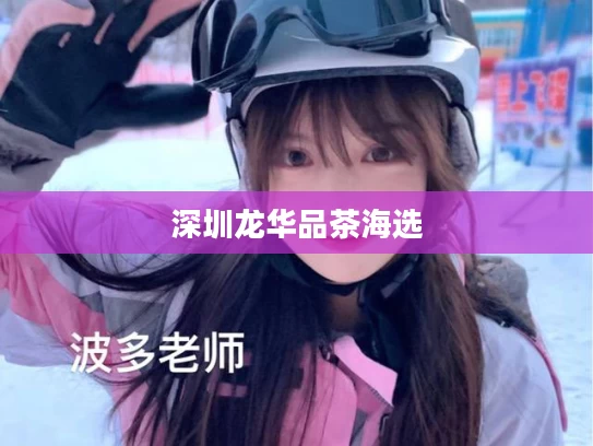 深圳龙华品茶海选