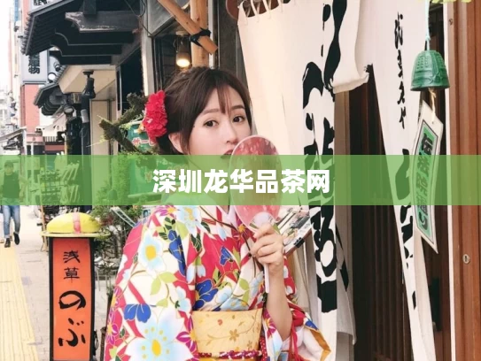 深圳龙华品茶网