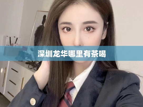深圳龙华哪里有茶喝