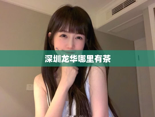 深圳龙华哪里有茶