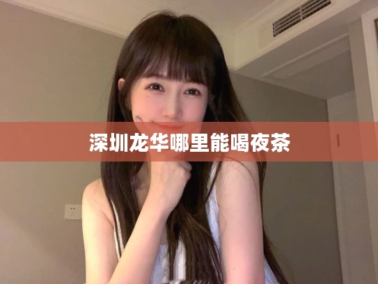 深圳龙华哪里能喝夜茶