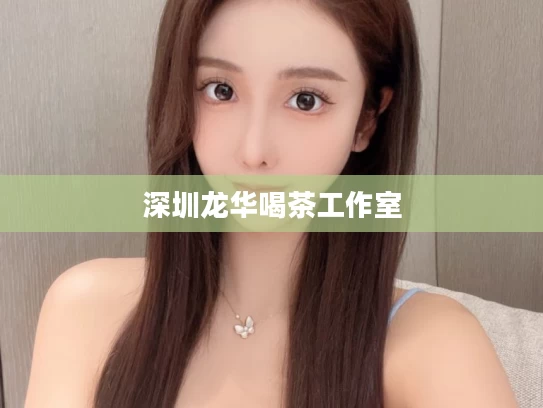 深圳龙华喝茶工作室