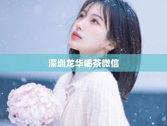 深圳龙华喝茶微信