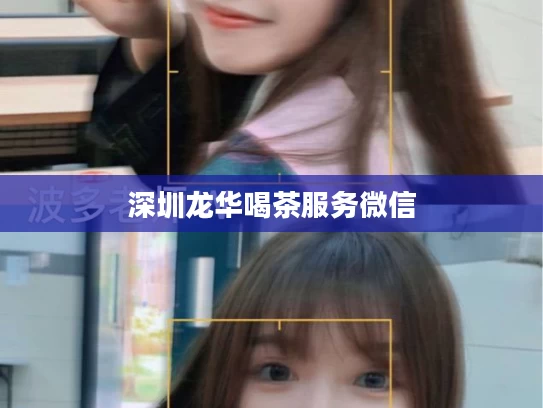 深圳龙华喝茶服务微信