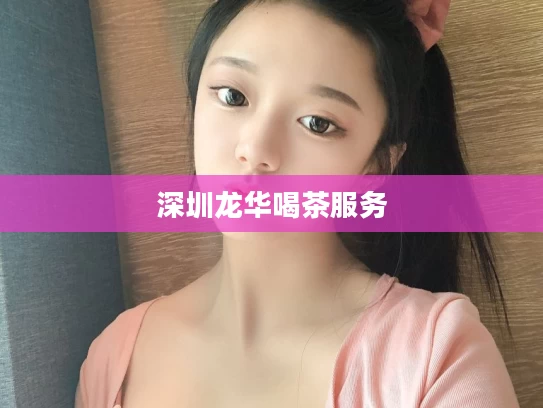 深圳龙华喝茶服务