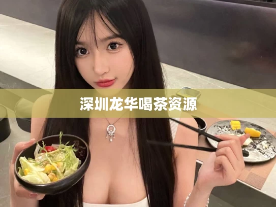 深圳龙华喝茶资源