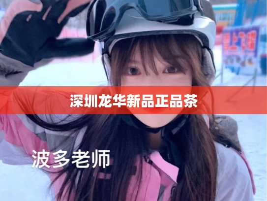 深圳龙华新品正品茶
