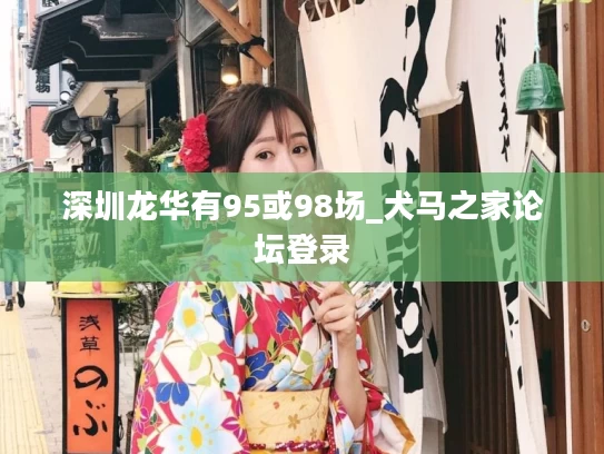 深圳龙华有95或98场_犬马之家论坛登录