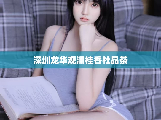 深圳龙华观澜桂香社品茶