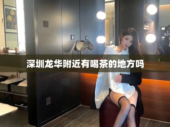 深圳龙华附近有喝茶的地方吗