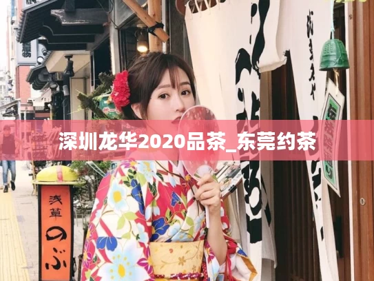 深圳龙华2020品茶_东莞约茶