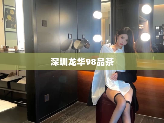 深圳龙华98品茶