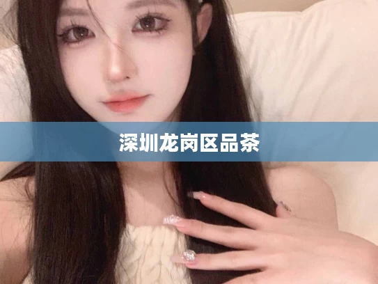 深圳龙岗区品茶