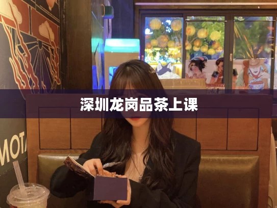 深圳龙岗品茶上课