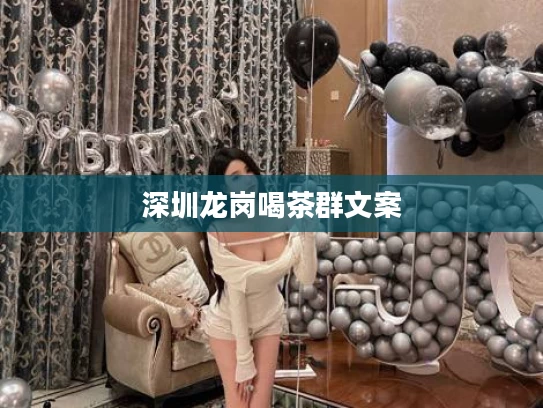 深圳龙岗喝茶群文案
