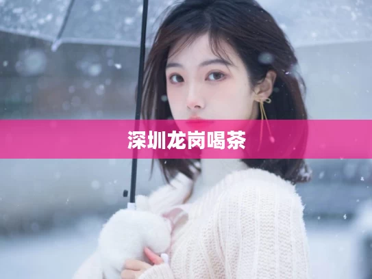深圳龙岗喝茶