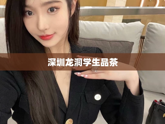 深圳龙洞学生品茶