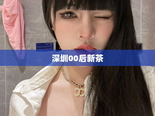 深圳00后新茶