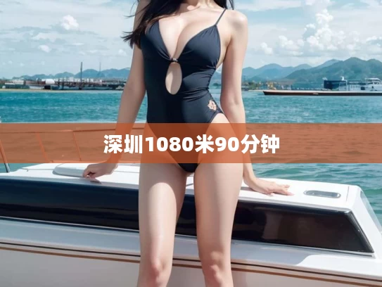 深圳1080米90分钟