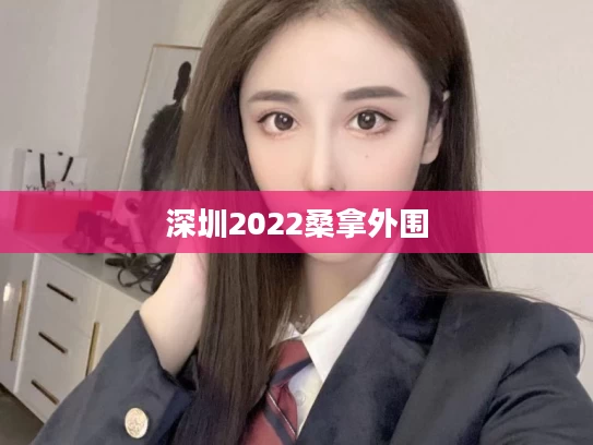 深圳2022桑拿外围