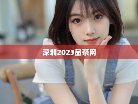 深圳2023品茶网