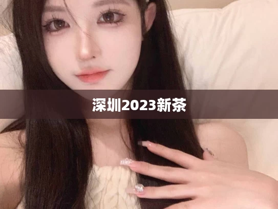 深圳2023新茶