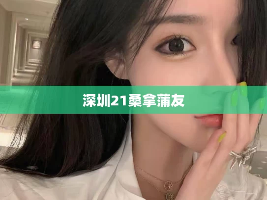 深圳21桑拿蒲友