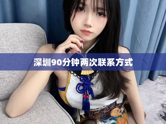 深圳90分钟两次联系方式