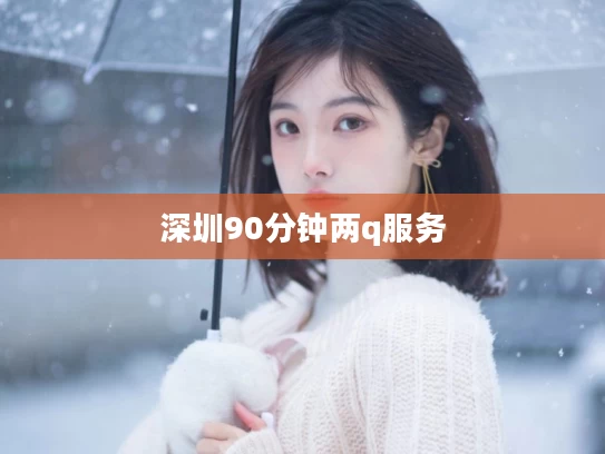 深圳90分钟两q服务