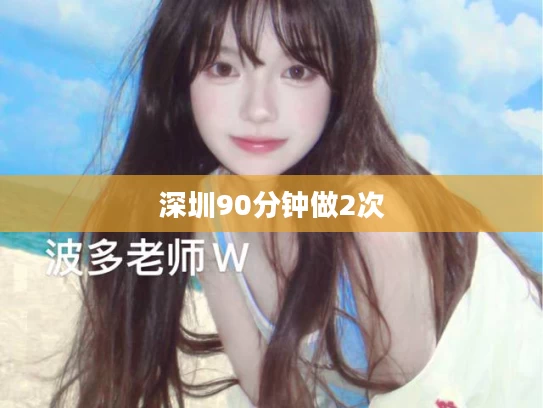 深圳90分钟做2次