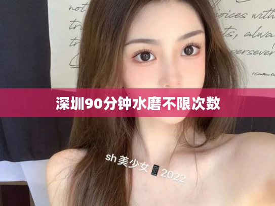 深圳90分钟水磨不限次数