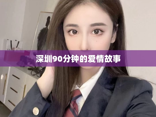 深圳90分钟的爱情故事