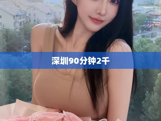 深圳90分钟2千