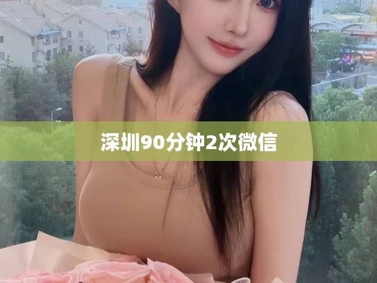 深圳90分钟2次微信