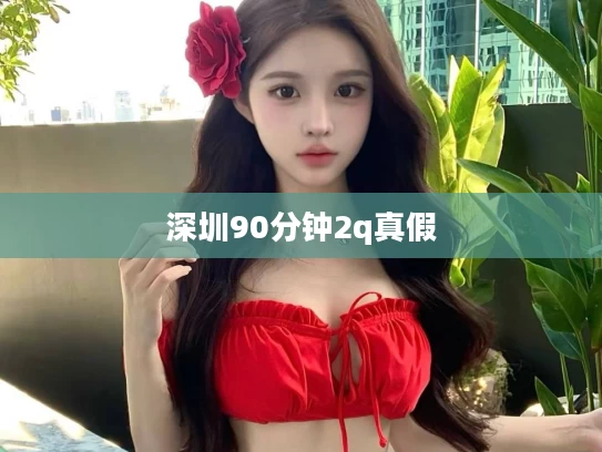 深圳90分钟2q真假