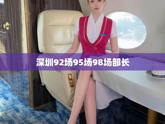 深圳92场95场98场部长