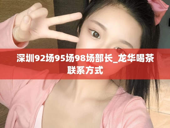 深圳92场95场98场部长_龙华喝茶联系方式