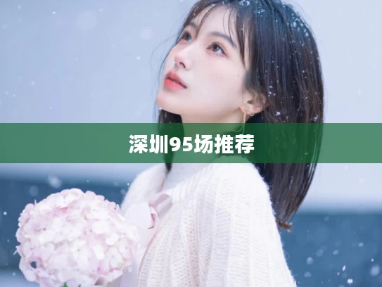 深圳95场推荐
