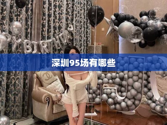 深圳95场有哪些