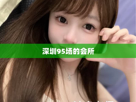深圳95场的会所