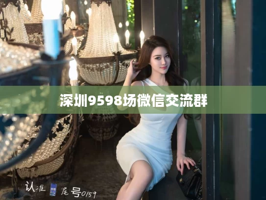 深圳9598场微信交流群