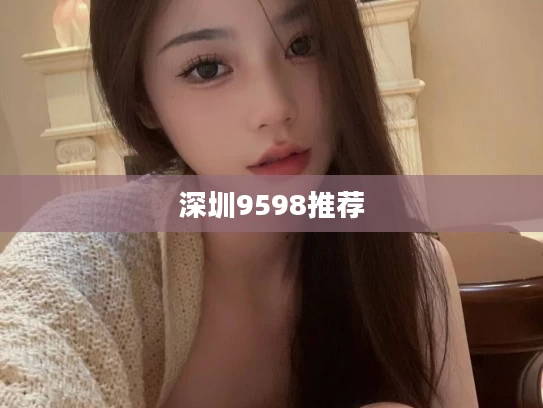 深圳9598推荐