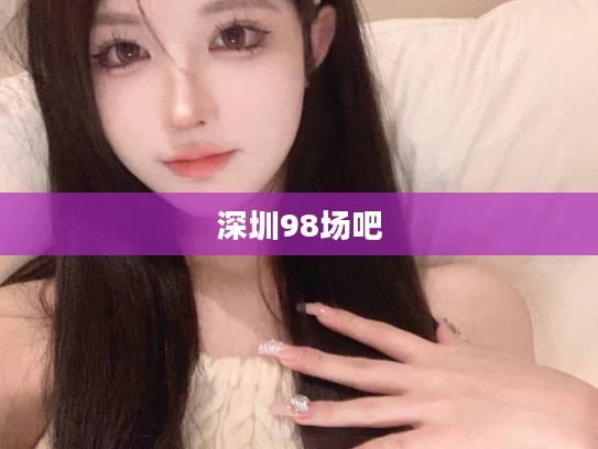 深圳98场吧
