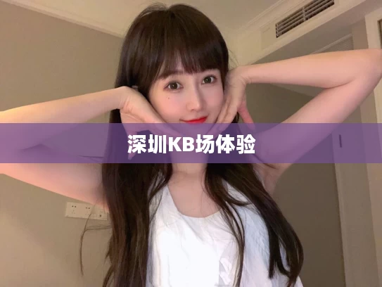深圳KB场体验