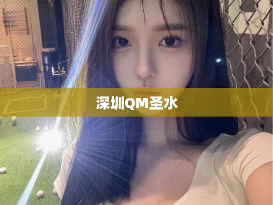 深圳QM圣水