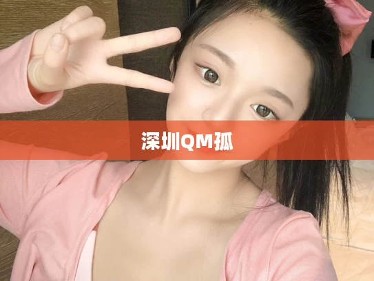 深圳QM孤