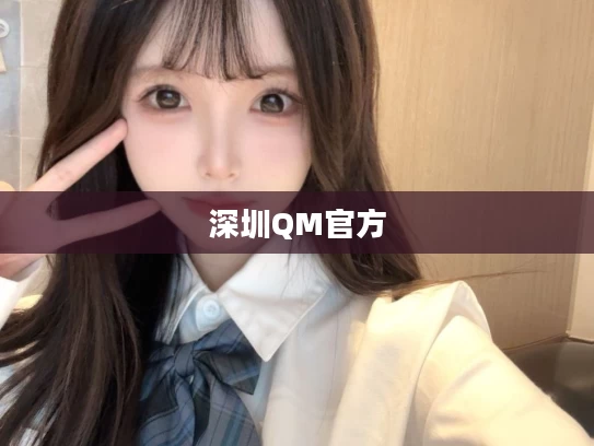 深圳QM官方