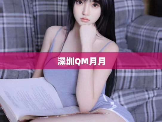 深圳QM月月