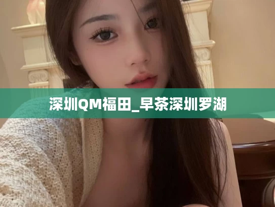 深圳QM福田_早茶深圳罗湖