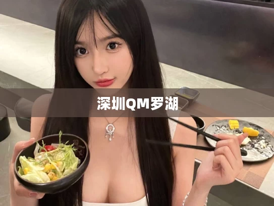 深圳QM罗湖